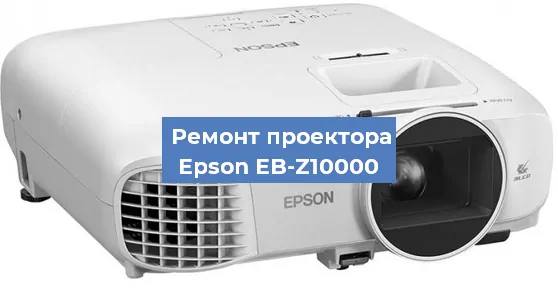 Ремонт проектора Epson EB-Z10000 в Челябинске